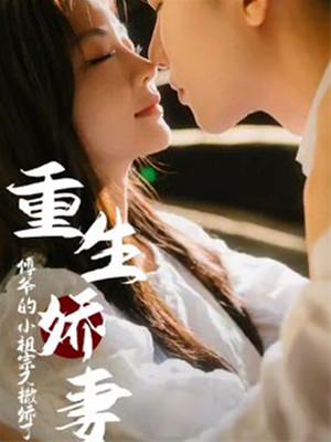 重生娇妻甜又野