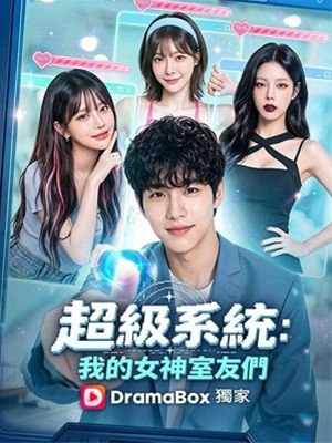超级系统：我的女神室友们